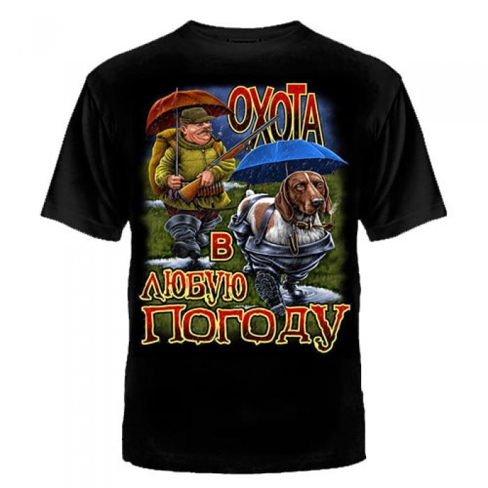 Футболка "Охота в любую погоду"